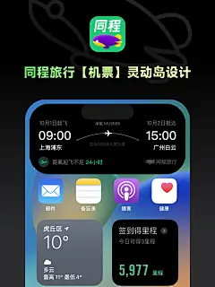 同程旅行灵动岛UI设计-机票、火车票、酒店、打车