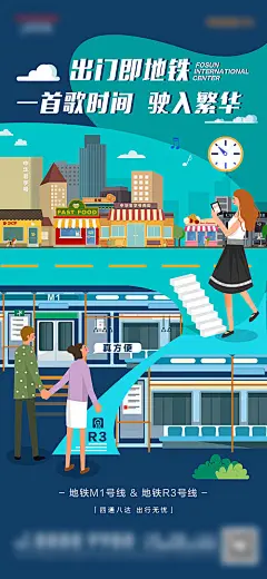地产城市地铁插画海报-源文件