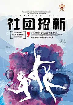 社团招新  - 源文件下载【酷图网】社团招新,社团纳新,招新海报,社团,大学生社团,大学社团,社团招人,纳新啦,社团招新海报,校园活动海报,校园宣传海报,校园展板,高中社团,社团海报,招聘海报,纳新海报,纳新,招新,