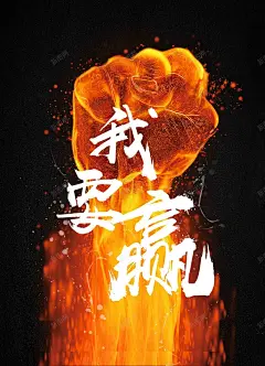 赢战2018大气公司年会颁奖海报 高清背景 背景 设计图片 免费下载 页面网页 平面电商 创意素材
