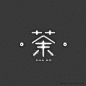 茶末字体设计（1）http://www.logoshe.com/zhongwen/6469.html