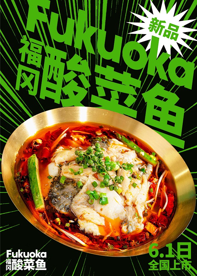 酸菜鱼海报美食海报