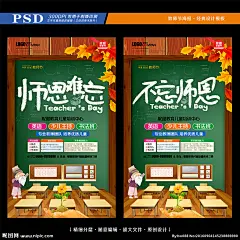 感恩教师节 不忘师恩 桃李满天下 水墨教师节 教师节中国风 感谢老师 桃李满园 教师节背景 9月10日 教师节促销 弟子规 三字经 国学经典 国学教育 师恩难忘 谢师宴 老师节 最美教师 教师节素 教师节贺卡 教师节快乐 小学初中高中 老师您辛苦了 感恩老师 学校文化 校园标语 校园文化 教师风采 设计 广告设计