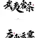 鸿远 | 茶专题-字体传奇网-中国首个字体品牌设计师交流网