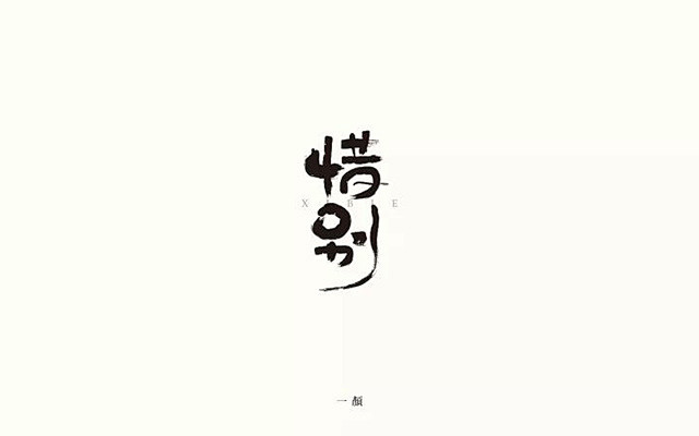 十里送别！28款惜别字体设计