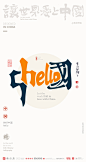 我爱中国中英文合体字|合体字|中国风|白墨文化|商业书法|版式设计|创意字体|书法字体|字体设计|海报设计|黄陵野鹤|你好中国