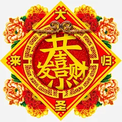 花朵装饰恭喜发财文字高清素材 喜庆 大圣归来 恭喜发财 春晖 春联 春节 春节装饰 免抠png 设计图片 免费下载