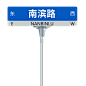 南滨路