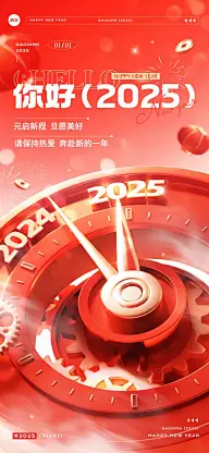 元旦你好2025节日祝福超立体的3D表盘全屏竖版海报