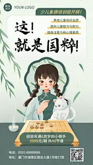 暑假班少儿象棋培训班中国风招生促销海报
