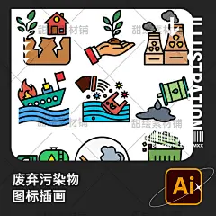手绘爱护环境垃圾废弃污染物工业噪音自然灾害图标插画AI设计素材-淘宝网