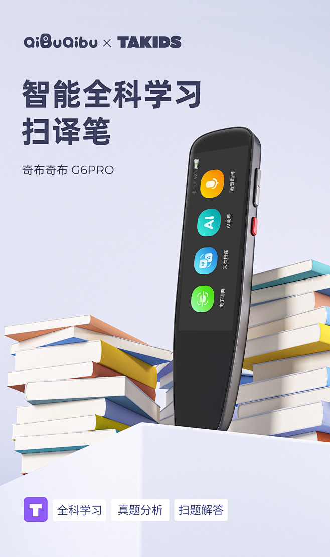 全科学习扫读词典笔 点读笔 海报图