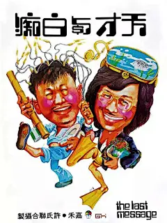 香港电影海报教父--阮大勇