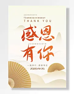 感恩节感恩有你中国风扇子