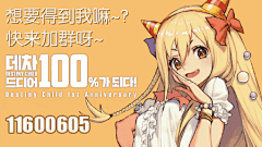 #Destiny Child#天命之子韩服1周年庆活动,登录签到送海量福利.(这话怎么这么耳熟)5名DC小偶像的特别Raid活动,新角色都可以通过活动获得哦.(P5土星暂时不知道).此外,从去年未公测就开始预告的温泉终于要在11月8号实装了,期待~~ ​​​​