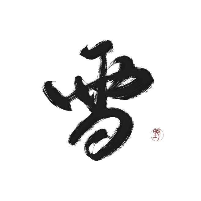 字素，雪，@是耶耶耶封，关注可商-花瓣网