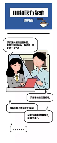 手绘风人才招聘条漫