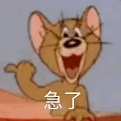 【表情包】急了
