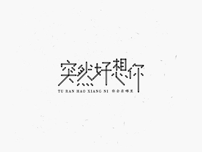 2018.06-07 字体设计练习合集