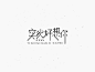 2018.06-07 字体设计练习合集