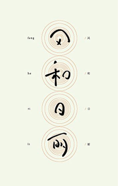 九夏泠兮采集到【收集】字体设计