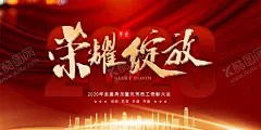 年会 【酷图网】2020年,鼠年,春节,春节海报,年会,年会背景,年会屏幕,颁奖典礼,红色背景,迎新晚会,签到处,新春年会,2020晚会,鼠年晚会,颁奖主题,年会主题,晚会背景,春晚,新年海报,赛道,年会字体,会议背景,大会背景,企业年会,公司年会,元旦晚会,元旦背景