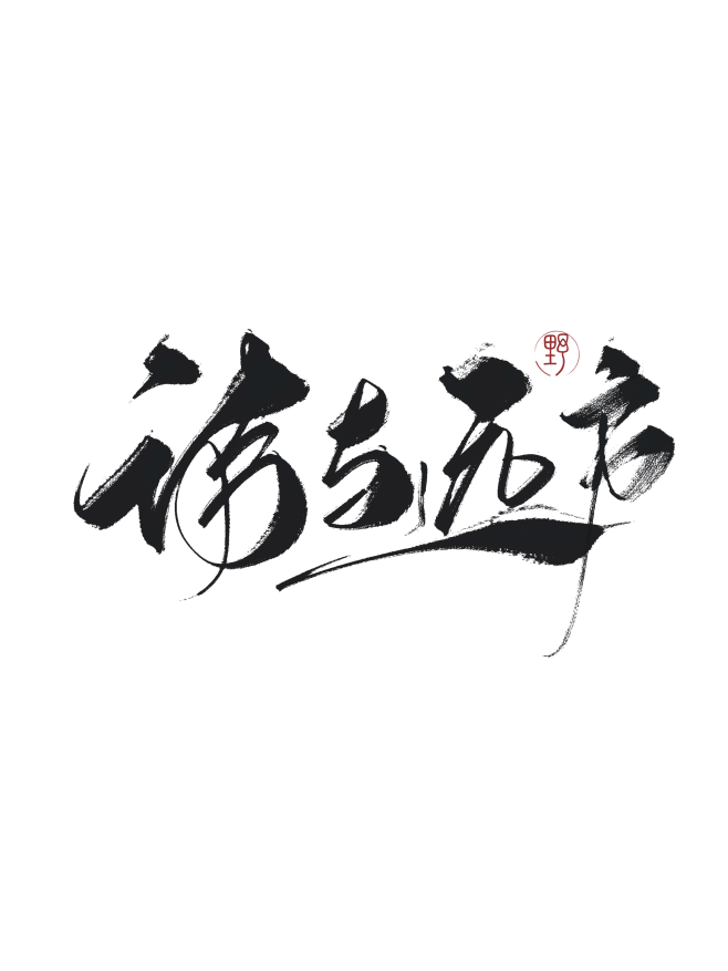 字素，诗与远方，@是耶耶耶封，关注可商仅...