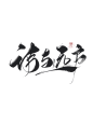 字素，诗与远方，@是耶耶耶封，关注可商仅线上