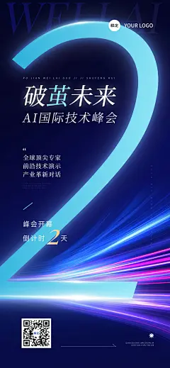 会议活动宣传倒计时全屏竖版海报AIGC