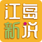 江岛新说视频logo