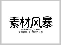 ASAP_10采集到叶根友字体大全