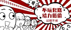 不玩套路/打折促销/趣味震惊表情包公众号首图