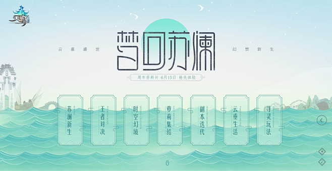 梦回苏澜资料片，云垂盛世，幻想新生 -《...