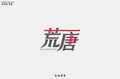 字体帮-第1442篇:​​​荒唐 ​ 明日命题:立春 : 字体帮每日一字