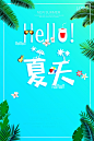 你好夏天高清素材 PSD 七月 你好夏天背景图片免费下载七月 八月 六月 冰点价 分层 初夏 化妆品 唯美 商场促销 团购 处暑 夏不为利 夏日 夏至 大暑 天猫 小暑 小清新 平面 广告 折扣 日系极简 模板 活动 海报 淘宝 清凉一夏 狂欢节 盛夏 端午节 素材 美妆护肤 背景 超市打折 背景 设计图片 免费下载