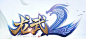 龙武2-logo