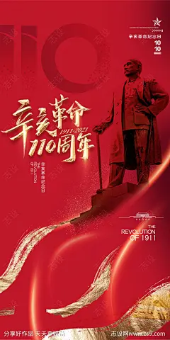 辛亥革命海报-源文件-志设网-zs9.com