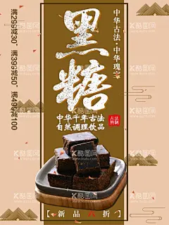 黑糖  - 源文件下载【酷图网】古法制糖,古法红糖,秘制红糖,姜汁红糖,农家,传统手艺,土特产,农产品,黄糖,老街,农家红糖,调经红糖,自制红糖,红糖,红糖海报,红糖广告,黑糖,蔗糖,古法,淘宝红糖,手工红糖,老红糖,红糖包装,姜糖,冰糖,甘蔗,白砂糖,红糖水,纯正红糖,古方红糖,美容红糖,黑糖糕
