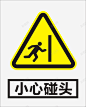 当心碰头图标 创意素材