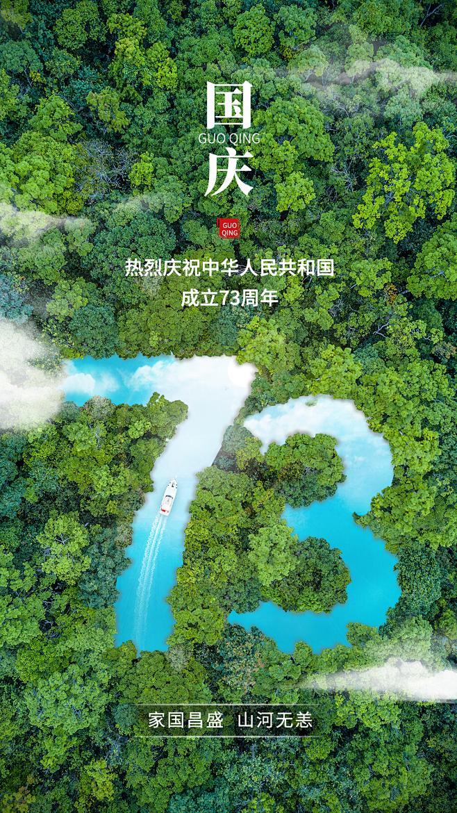国庆节节日祝福合成手机海报