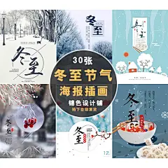 冬至二十四节气饺子唯美冬季雪天人12月插画配图海报psd模板素材-淘宝网