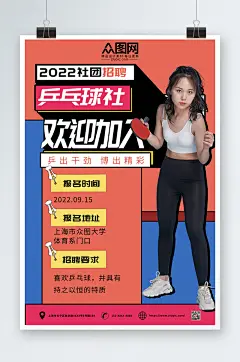 撞色简约乒乓球社团招新海报