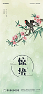 惊蛰节气海报