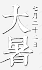 大暑艺术字 页面网页 平面电商 创意素材