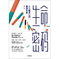 生命密码2：人人都关心的基因科普
有趣、有料、有用、长知识。亿万点击量音频节目《天方烨谈》精华总结。华大基因CEO尹烨带你了解自己，了解基因与遗传、病毒与疾病，好好生活。