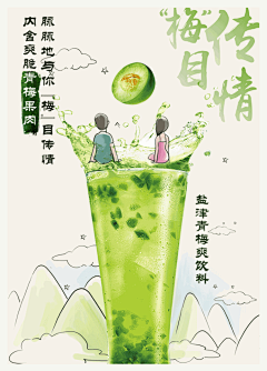 青梅入口，那股清新、酸甜的滋味便尝在心上。如此解渴的清爽饮品再度归来，#盐津青梅爽#饮料12元满满超大一杯加入微咸的爽脆青梅果肉， 脉脉地与你“梅”目传情。 ​​​​
