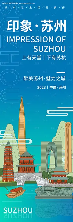 源文件下载【享设计】搜索编号：63670019048297555【印象苏州海报】