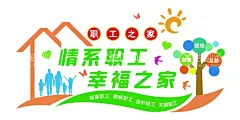 职工之家文化墙  - 源文件下载【酷图网】职工之家,幸福之家,职工园地,房子,一家人,卡通树,太阳