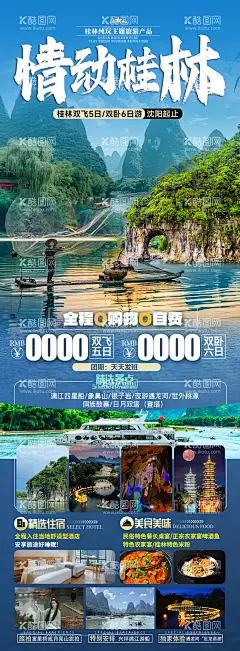 桂林旅游海报  - 源文件下载【酷图网】海报,旅游,桂林,象鼻山,行程,景点,美食,长图,