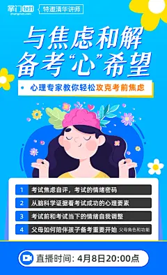 中高考心理直播课海报-在线教育